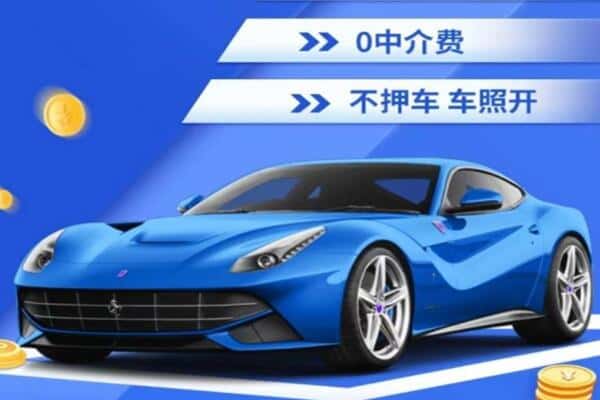 阿坝抵押汽车贷款